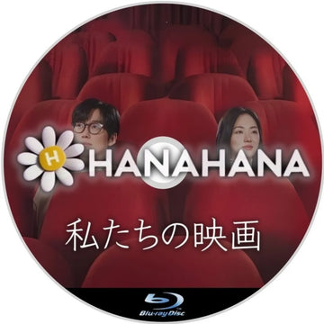 私たちの映画　韓国ドラマ　Blu-ray　―　hanahana