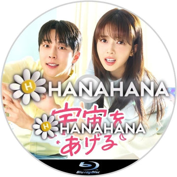 宇宙をあげる　―　hanahana