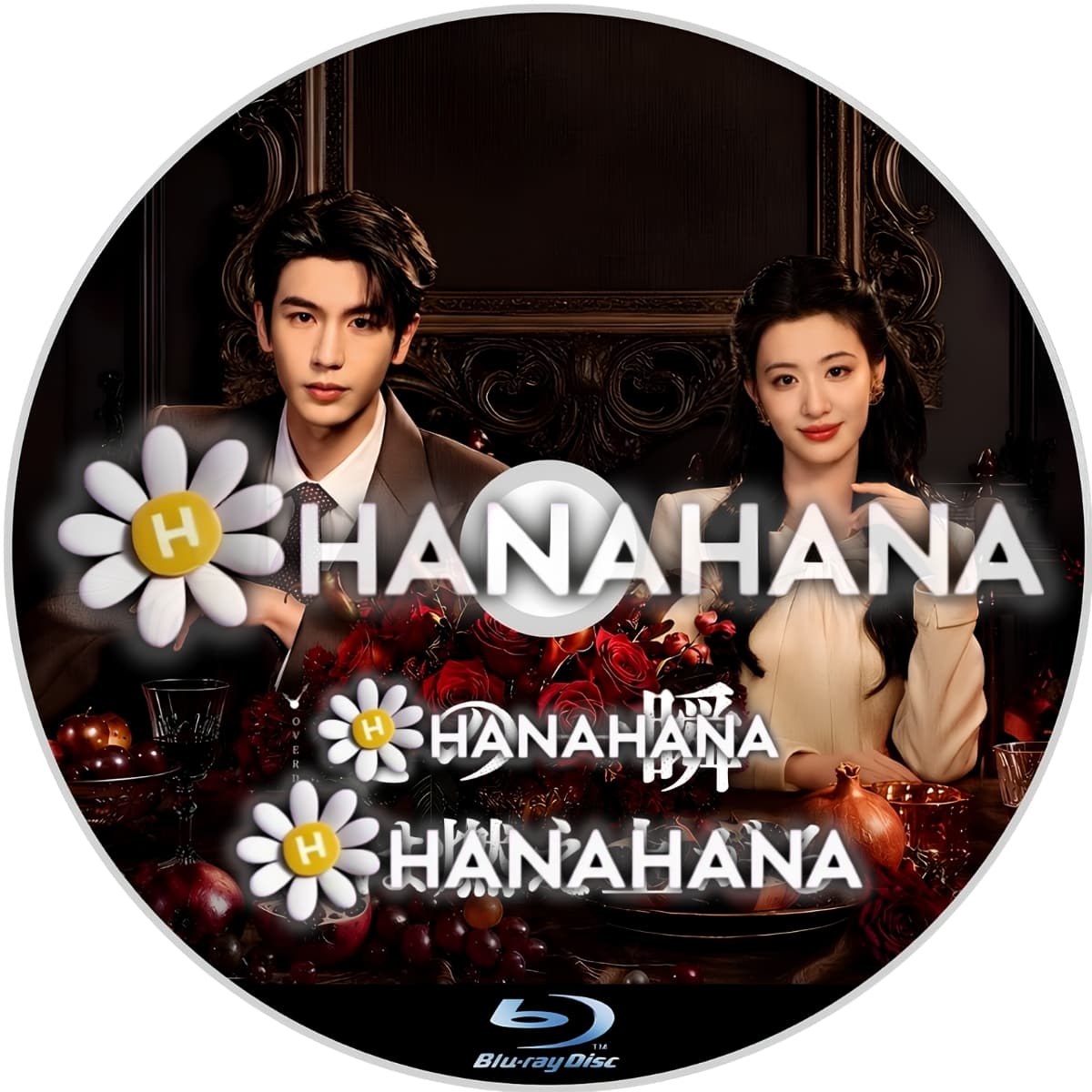 この一瞬、恋は燃え上がる（自動翻訳）　―　hanahana
