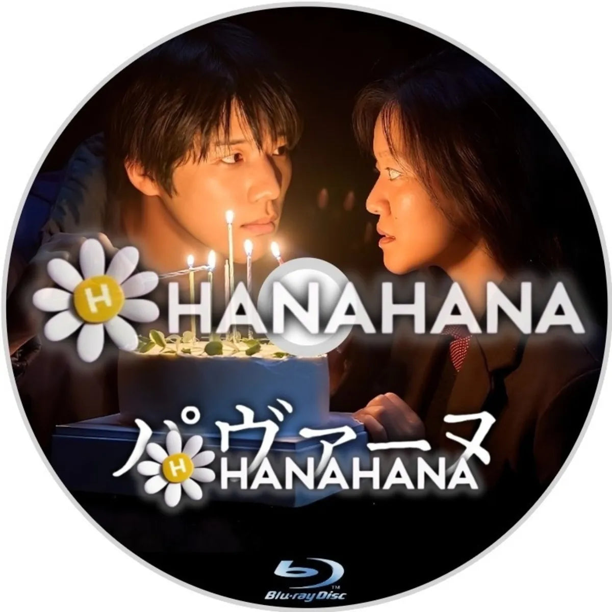 パヴァーヌ（映画）　韓国ドラマ　Blu-ray　―　hanahana