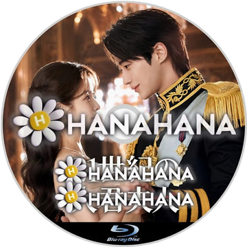 21世紀の大君夫人　―　hanahana