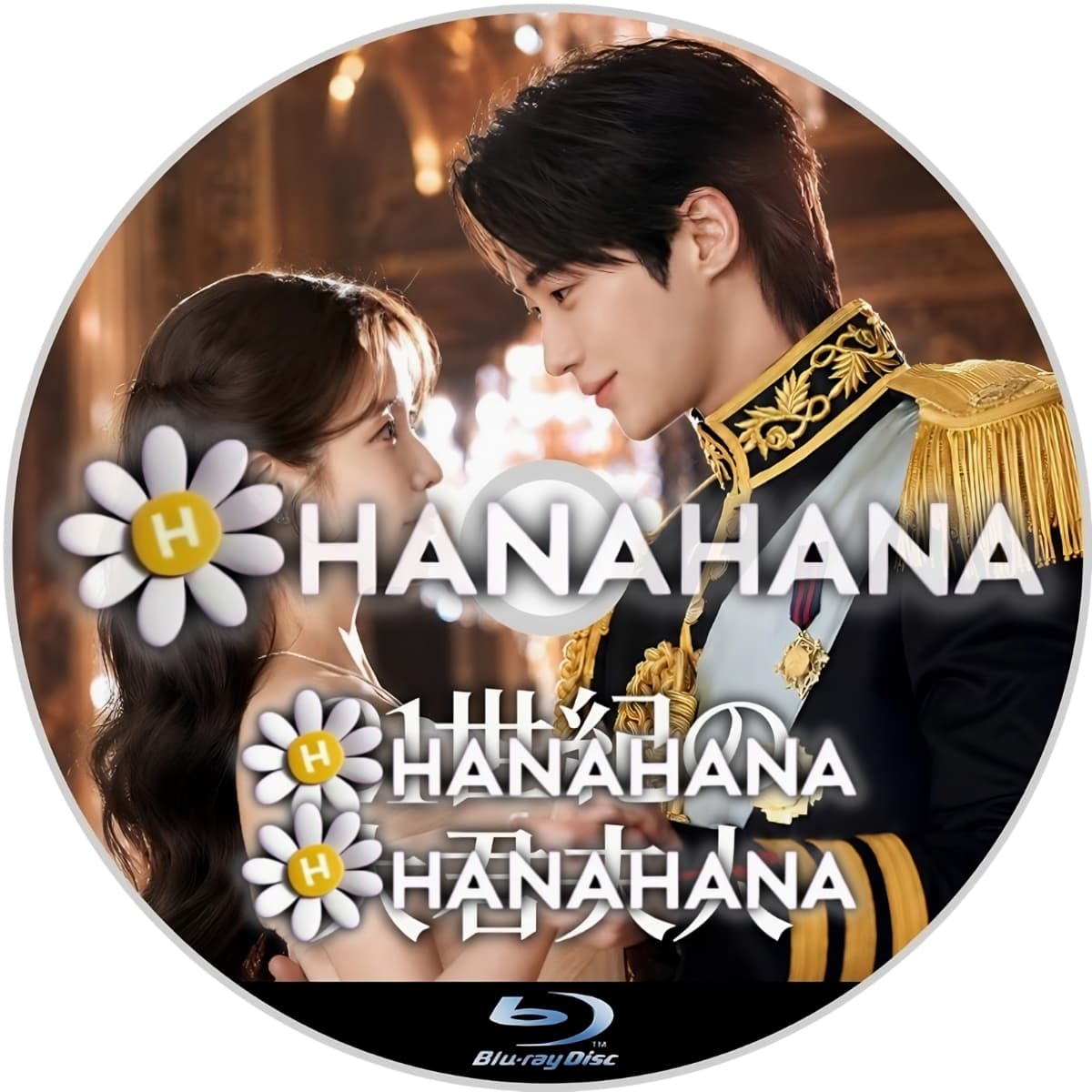 21世紀の大君夫人　―　hanahana