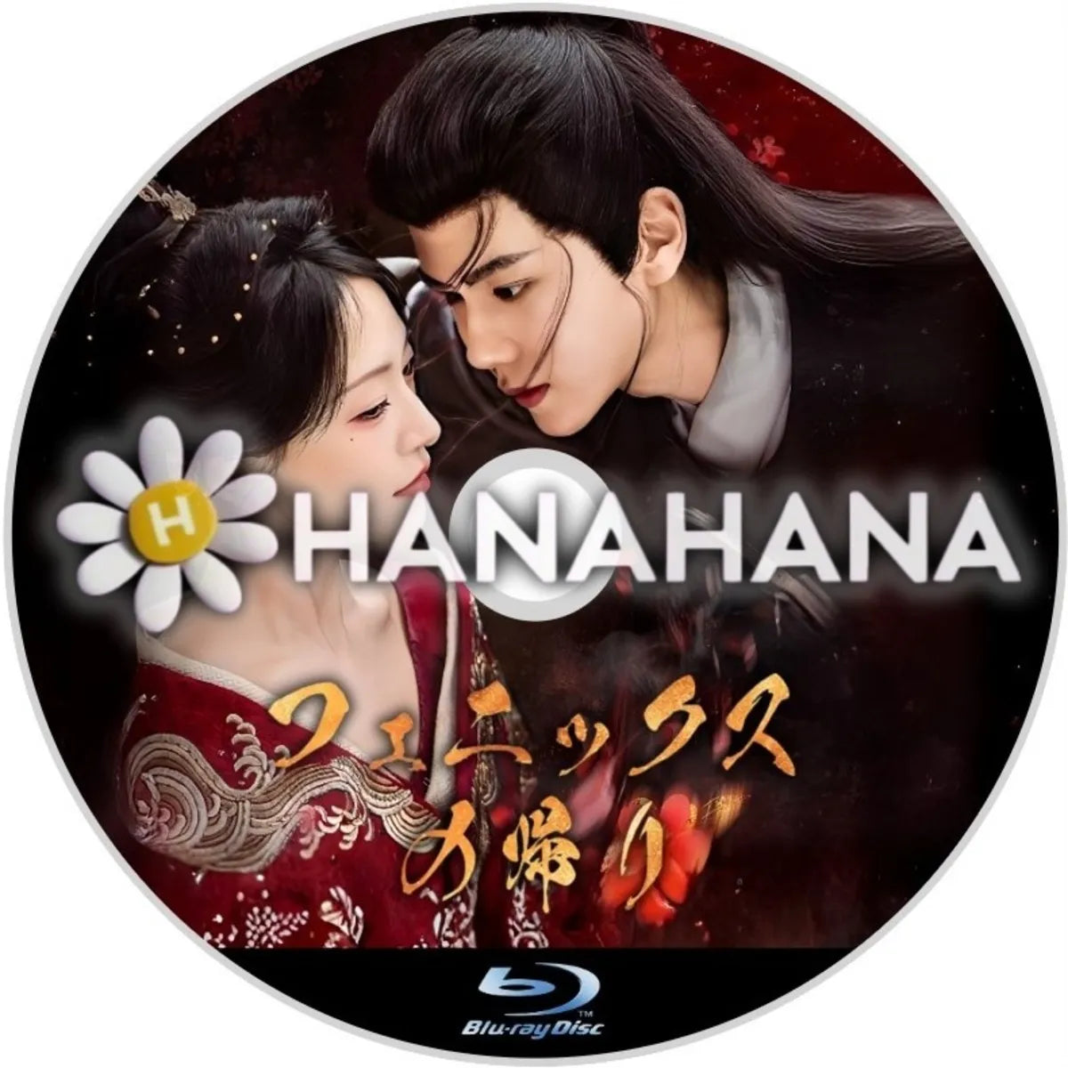 フェニックスの帰り　中国ドラマ　Blu-ray　―　hanahana