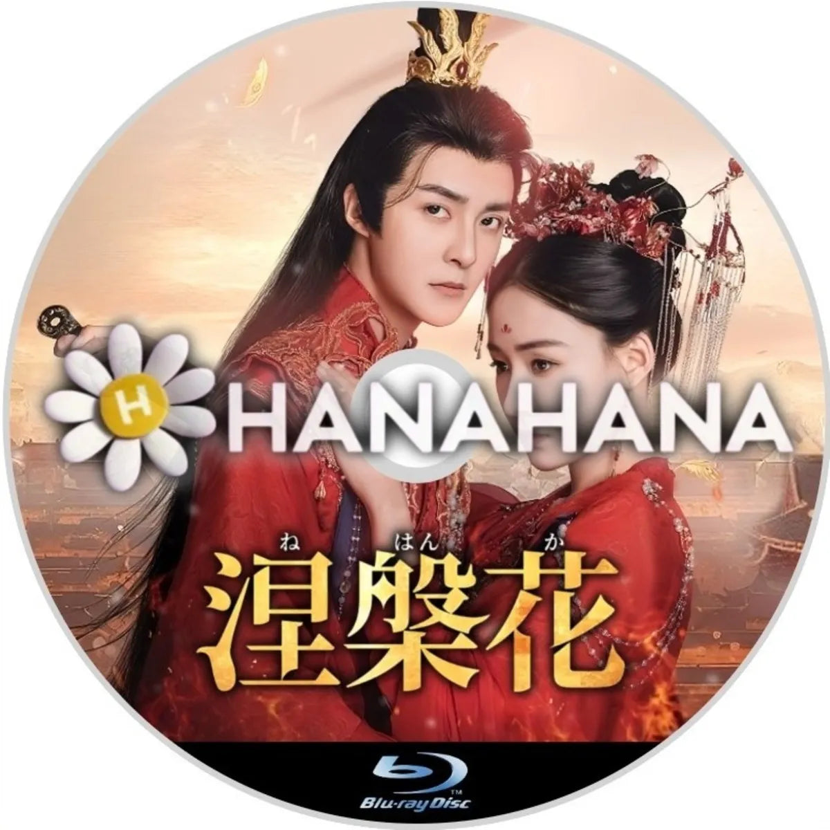 涅槃花＜ねはんか＞　中国ドラマ　Blu-ray　―　hanahana
