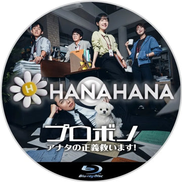 プロボノ：アナタの正義救います！　韓国ドラマ　Blu-ray　―　hanahana
