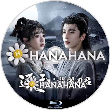 逐玉：翡翠の君　―　hanahana