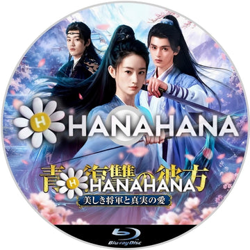 青き復讐の彼方 ～美しき将軍と真実の愛～　―　hanahana