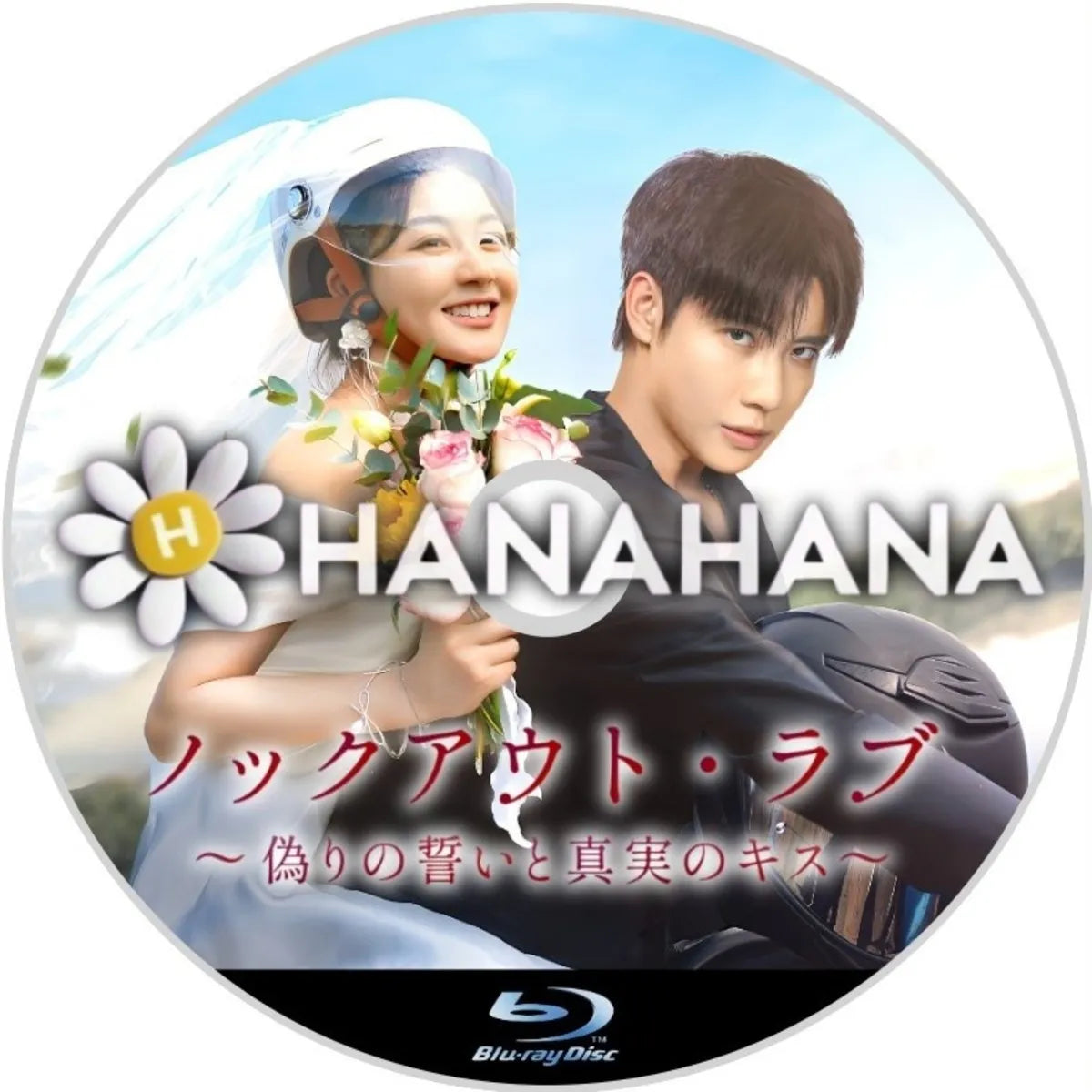 ノックアウト・ラブ 〜偽りの誓いと真実のキス〜　中国ドラマ　Blu-ray　―　hanahana
