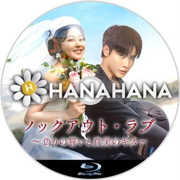 ノックアウト・ラブ 〜偽りの誓いと真実のキス〜　中国ドラマ　Blu-ray　―　hanahana