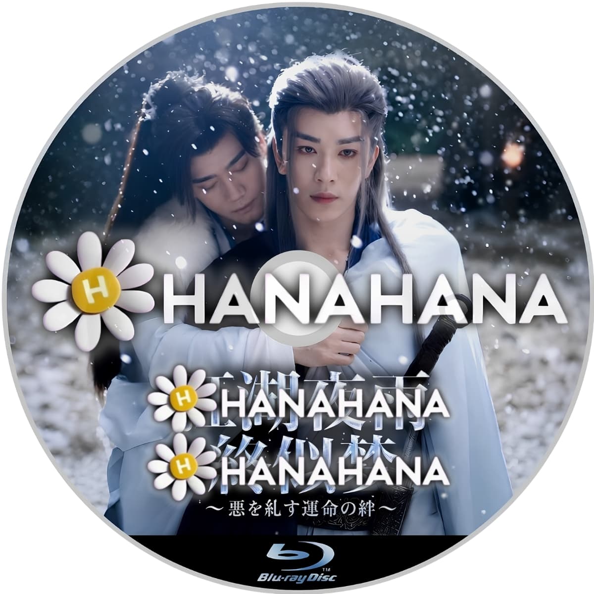 江湖夜雨終似梦 ～悪を糺す運命の絆～　―　hanahana