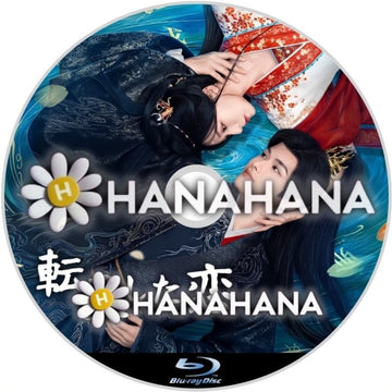 転生した恋　―　hanahana