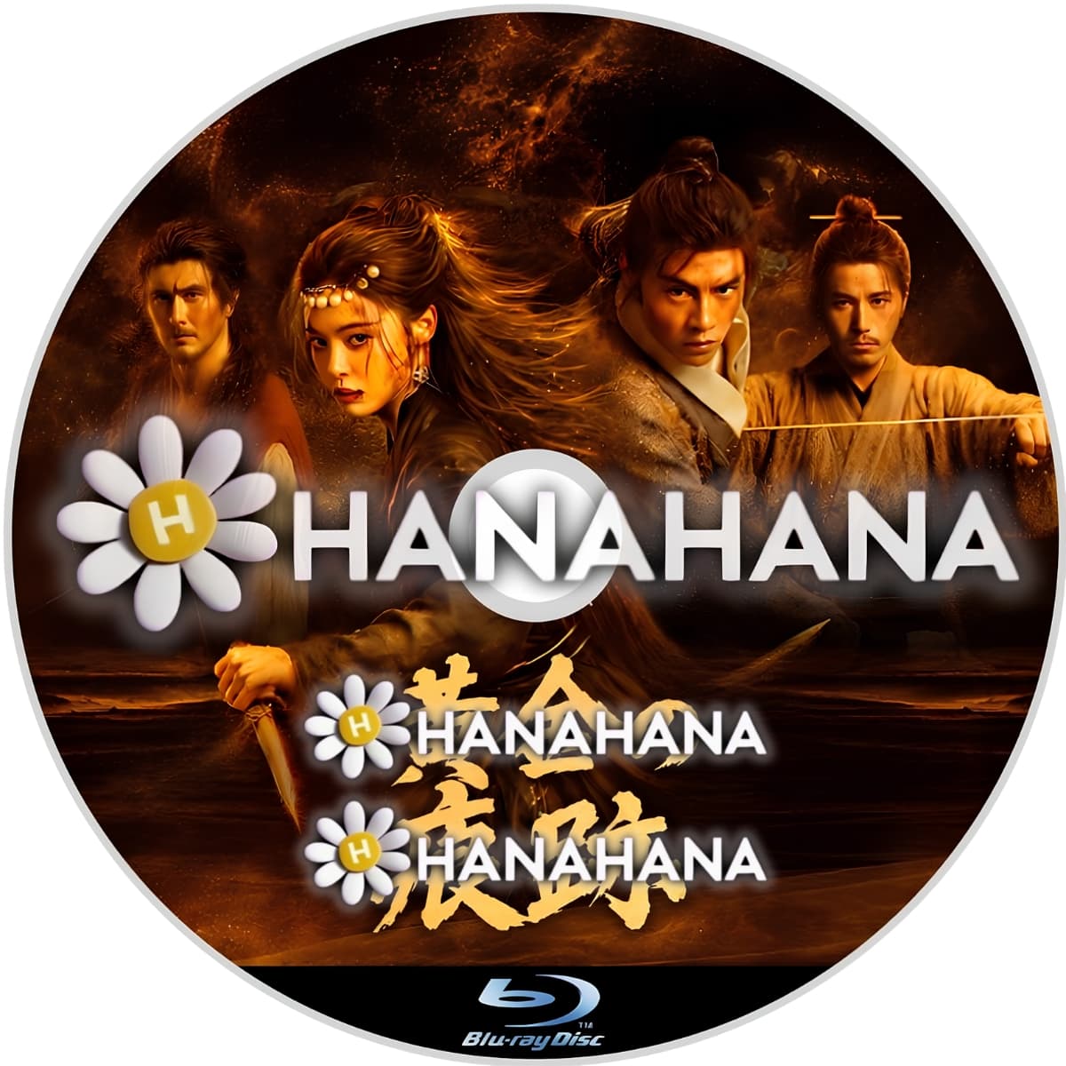 黄金の痕跡　―　hanahana