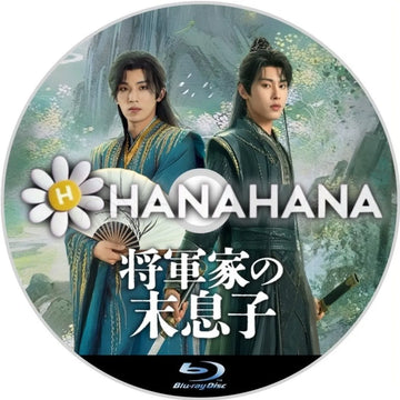 将軍家の末息子　中国ドラマ　Blu-ray　―　hanahana