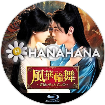 風華輪舞 ～背徳の愛は皇宮に咲く～　中国ドラマ　Blu-ray　―　hanahana