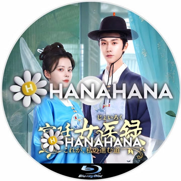 宮廷女医録 ～これが、私の進む道～　―　hanahana