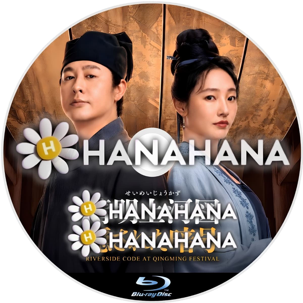清明上河図(せいめいじょうかず)：隠された暗号　―　hanahana