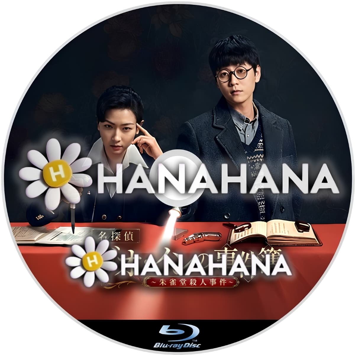 名探偵ガオ・インの事件簿 ～朱雀堂殺人事件～　―　hanahana