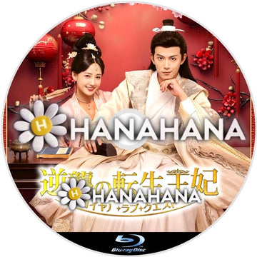 逆襲の転生王妃 〜ロイヤル・ラブ・クエスト～　－　hanahana