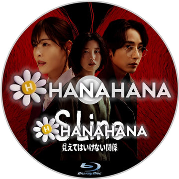 S Line ～見えてはいけない関係～　―　hanahana