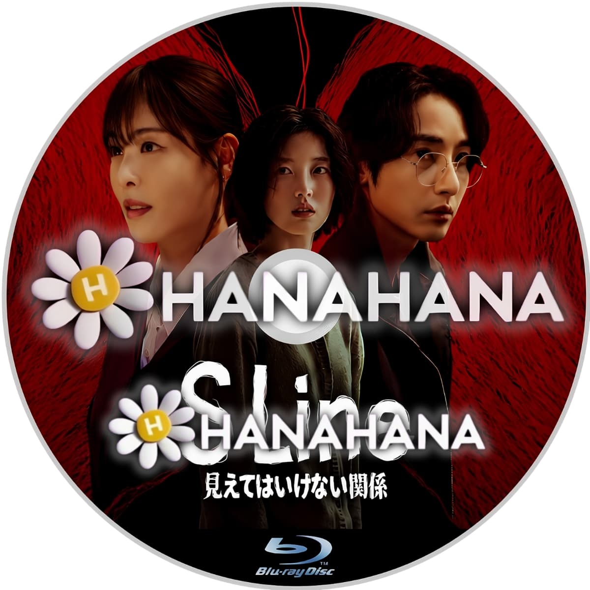 S Line ～見えてはいけない関係～　―　hanahana