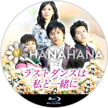 ラストダンスは私と一緒に　韓国ドラマ　Blu-ray - hanahana