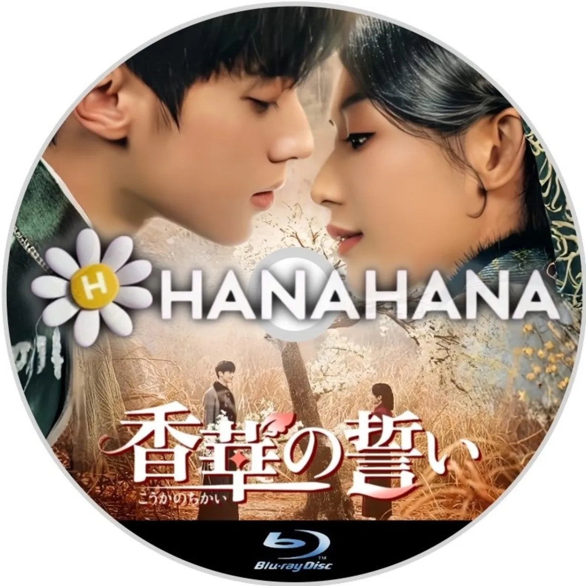 香華の誓い　中国ドラマ　Blu-ray　―　hanahana