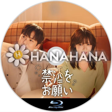 禁酒をお願い　韓国ドラマ　Blu-ray - hanahana