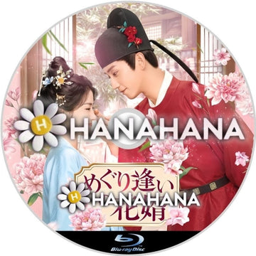めぐり逢いの花婿　―　hanahana