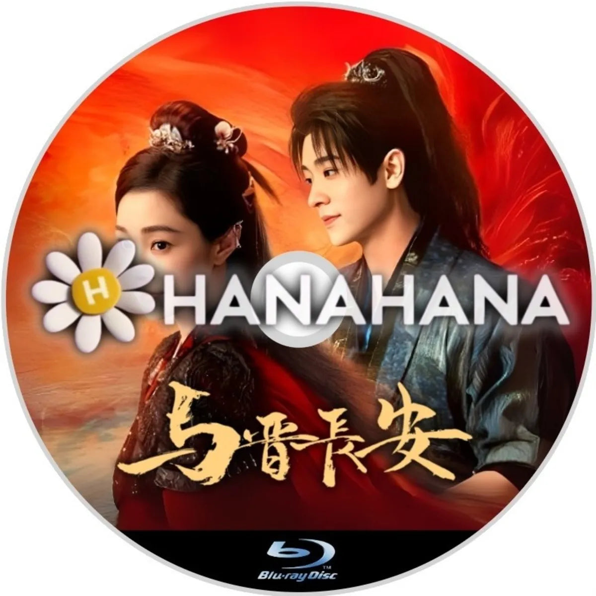 与晋長安　中国ドラマ　Blu-ray　―　hanahana