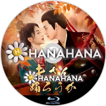 夫さん、踊ろうか　―　hanahana