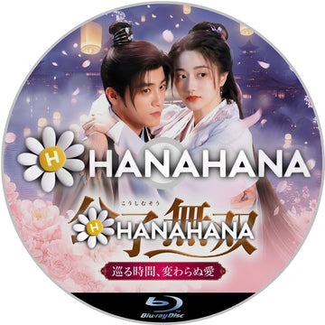 公子無双　巡る時間、変わらぬ愛　―　hanahana