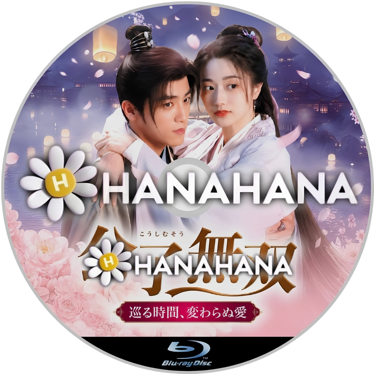 公子無双　巡る時間、変わらぬ愛　―　hanahana