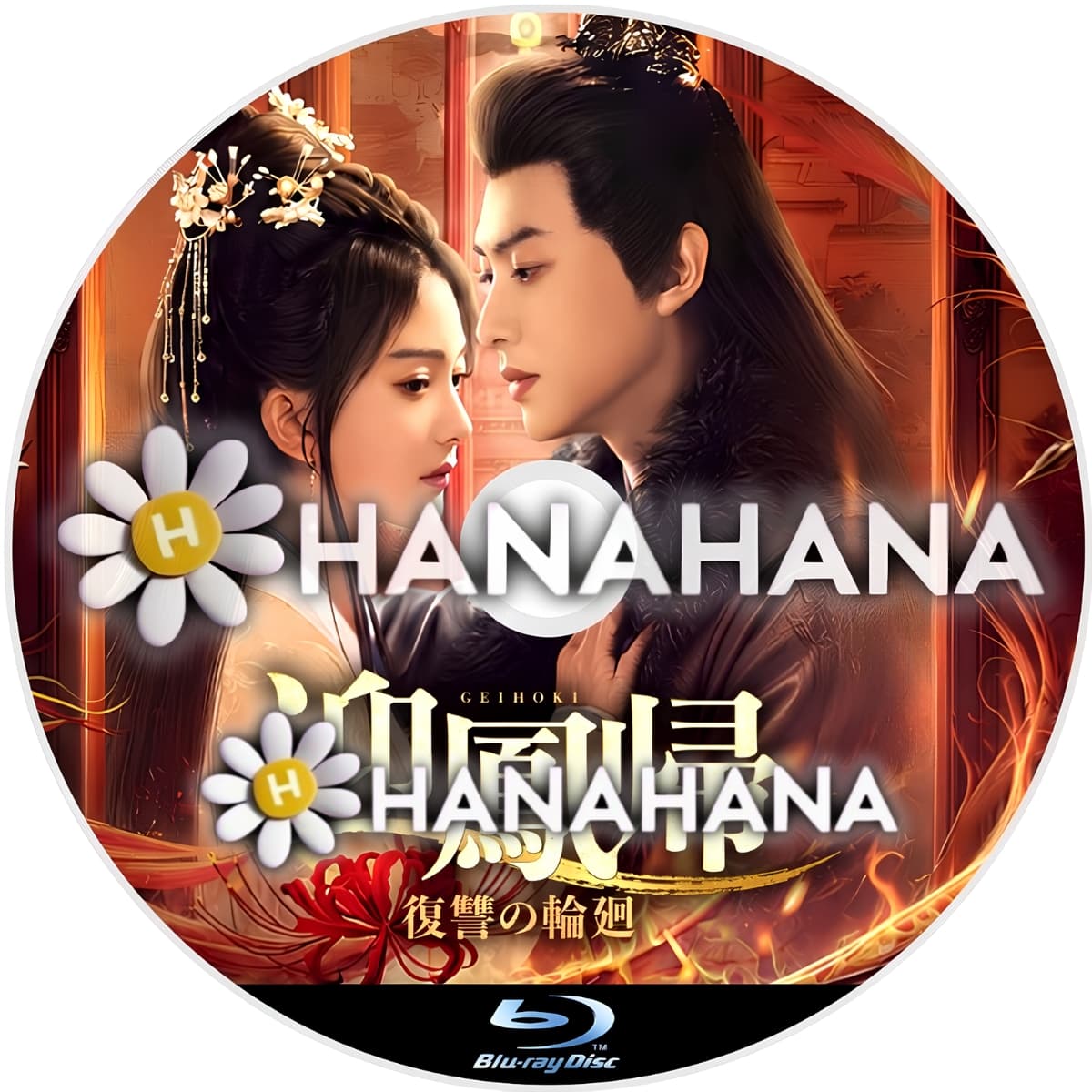 迎鳳帰 復讐の輪廻　―　hanahana