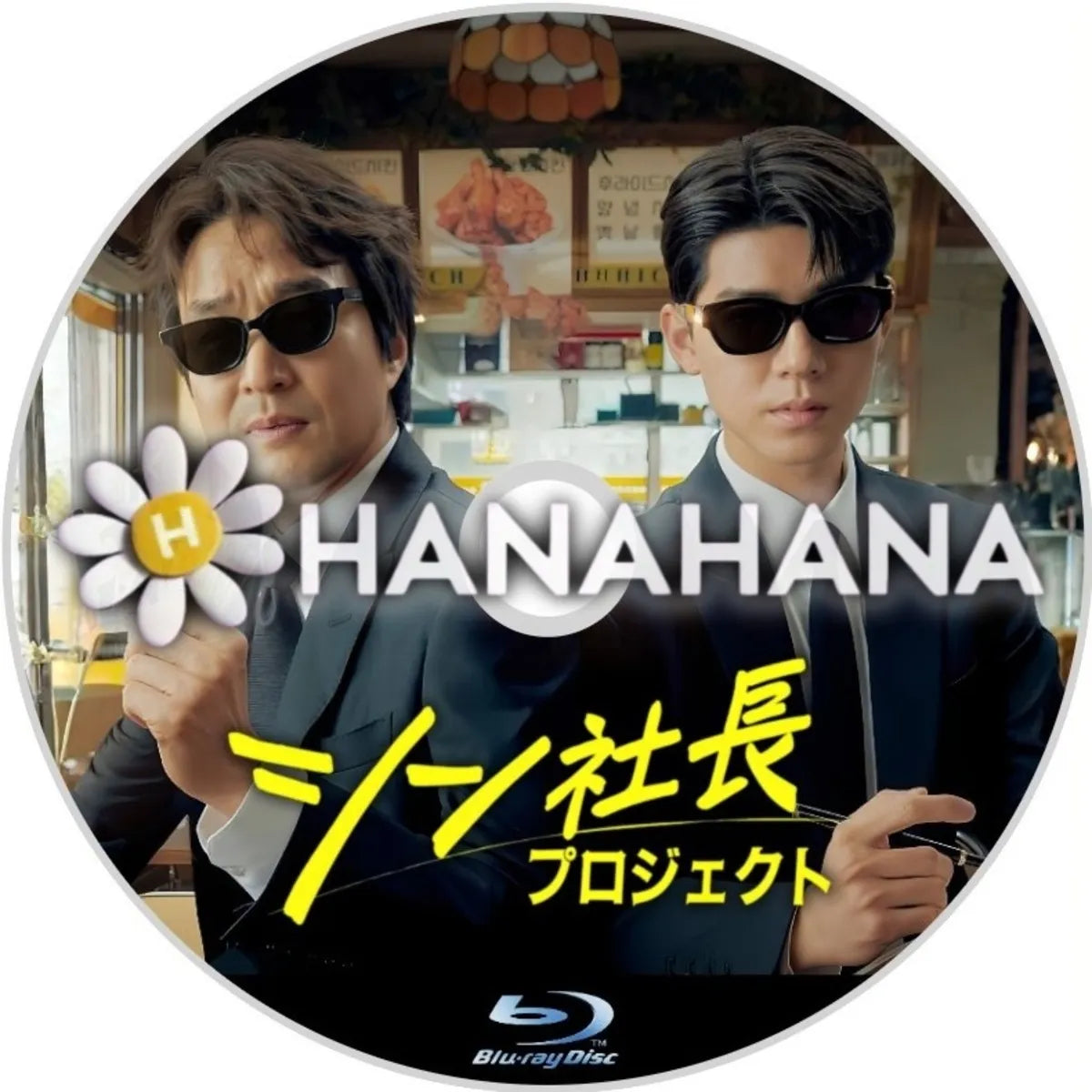 シン社長プロジェクト　韓国ドラマ　Blu-ray　―　hanahana