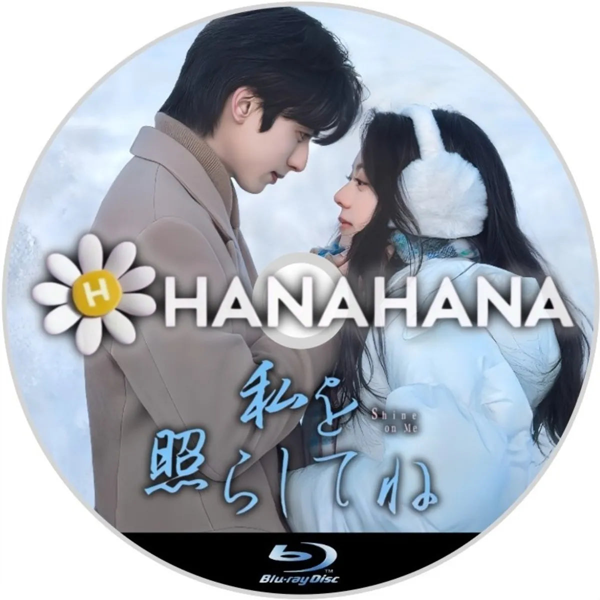 私を照らしてね　中国ドラマ　Blu-ray　―　hanahana
