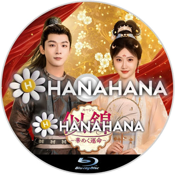 似錦（スージン) ～華めく運命～　―　hanahana
