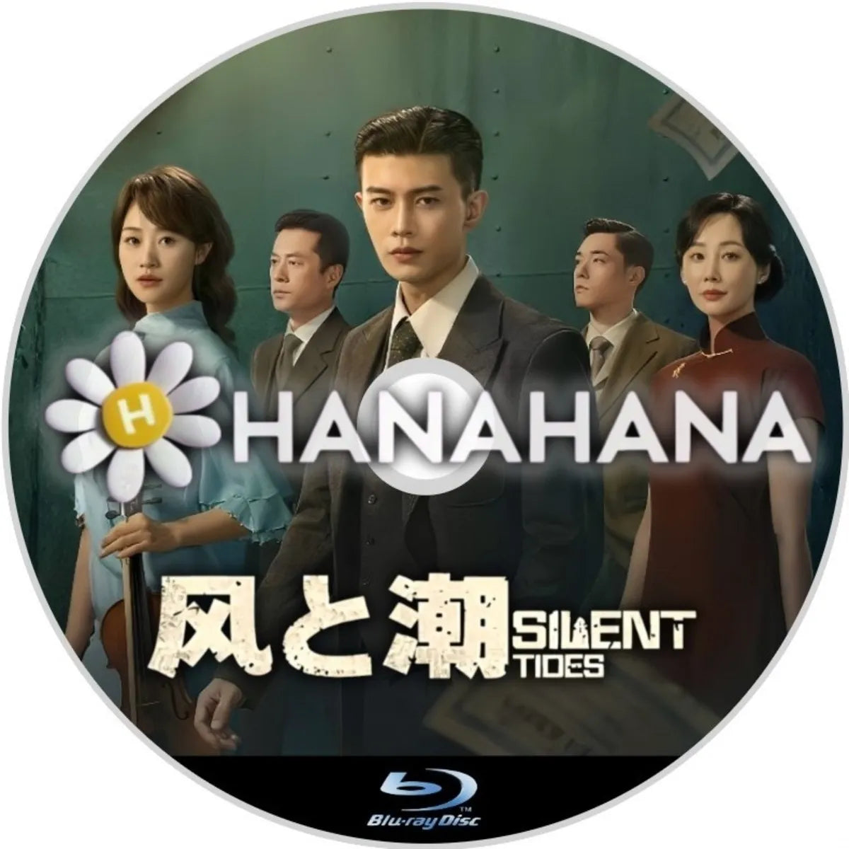 風と潮（自動翻訳）　中国ドラマ　Blu-ray　―　hanahana