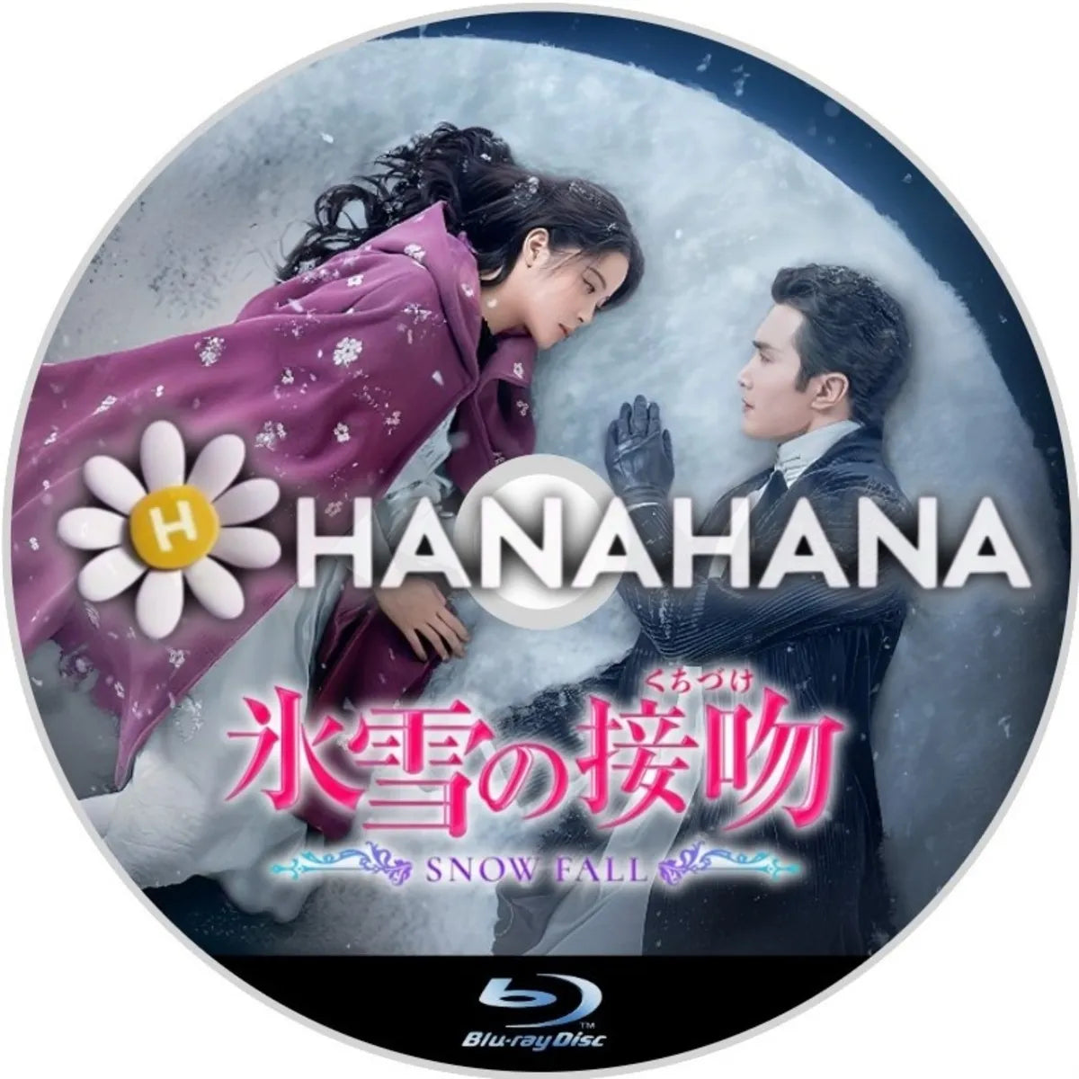 氷雪の接吻（くちづけ）　中国ドラマ　Blu-ray　―　hanahana