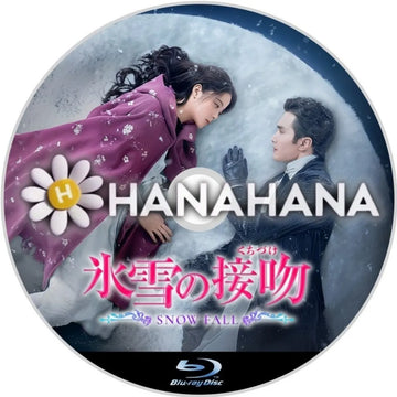 氷雪の接吻（くちづけ）　中国ドラマ　Blu-ray　―　hanahana