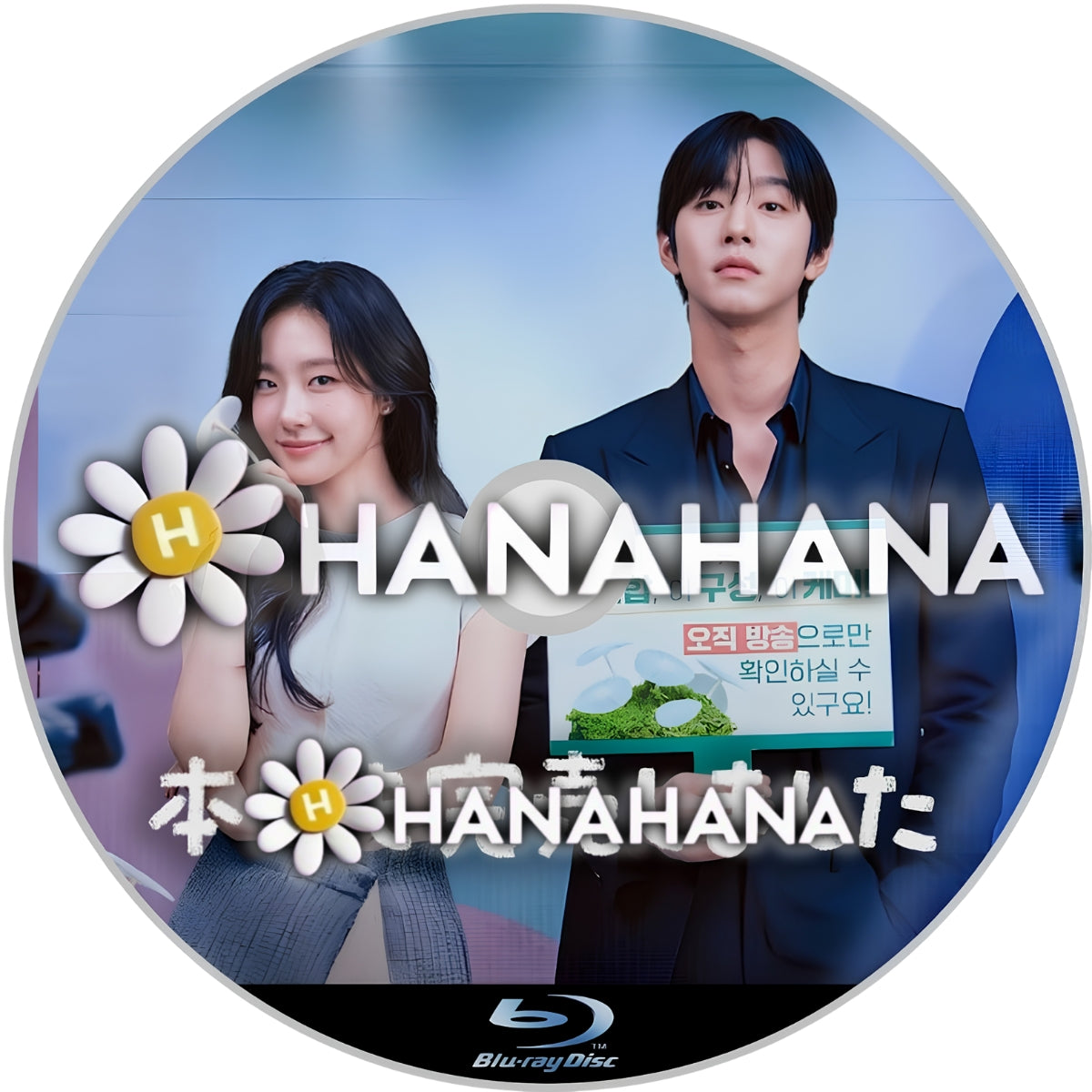 本日も完売しました　―　hanahana