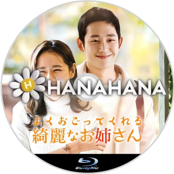 よくおごってくれる綺麗なお姉さん　韓国ドラマ　Blu-ray　―　hanahana