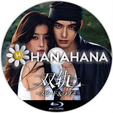 双軌 ～スピード&ラブ～　中国ドラマ　Blu-ray　―　hanahana