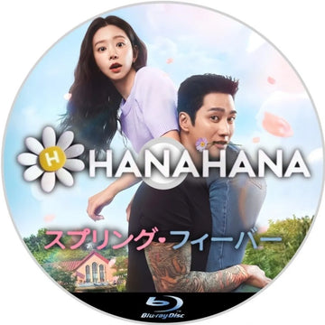 スプリング･フィーバー　韓国ドラマ　Blu-ray　―　hanahana