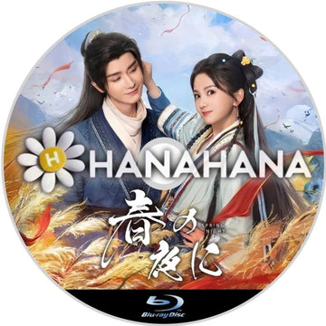 春の夜に　中国ドラマ　Blu-ray　―　hanahana