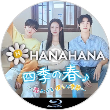 四季の春 ～恋めぐる僕らの季節～　韓国ドラマ　Blu-ray　―　hanahana