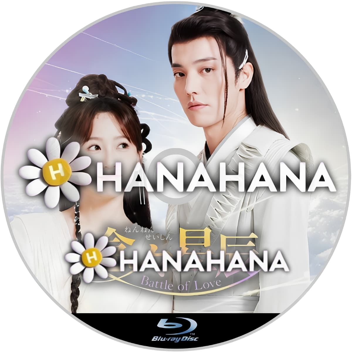 念々星辰 ～Battle of Love～　―　hanahana