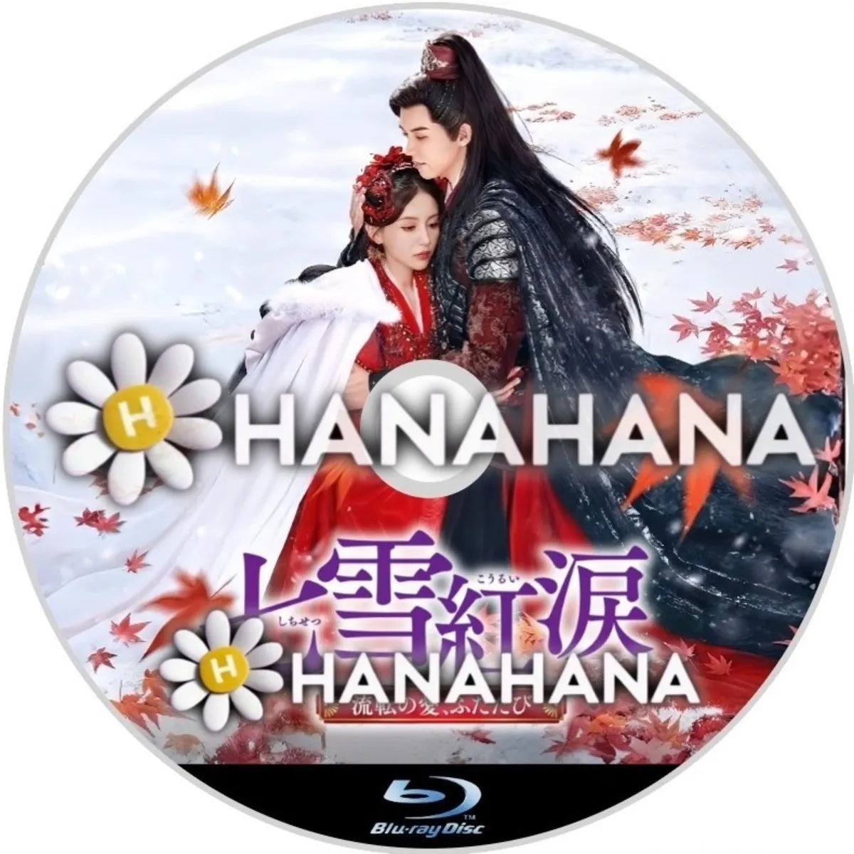 七雪紅涙 ～流転の愛、ふたたび～　中国ドラマ　Blu-ray　―　hanahana
