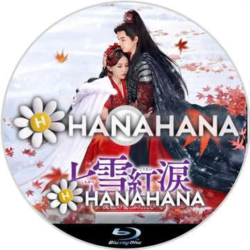 七雪紅涙 ～流転の愛、ふたたび～　中国ドラマ　Blu-ray　―　hanahana