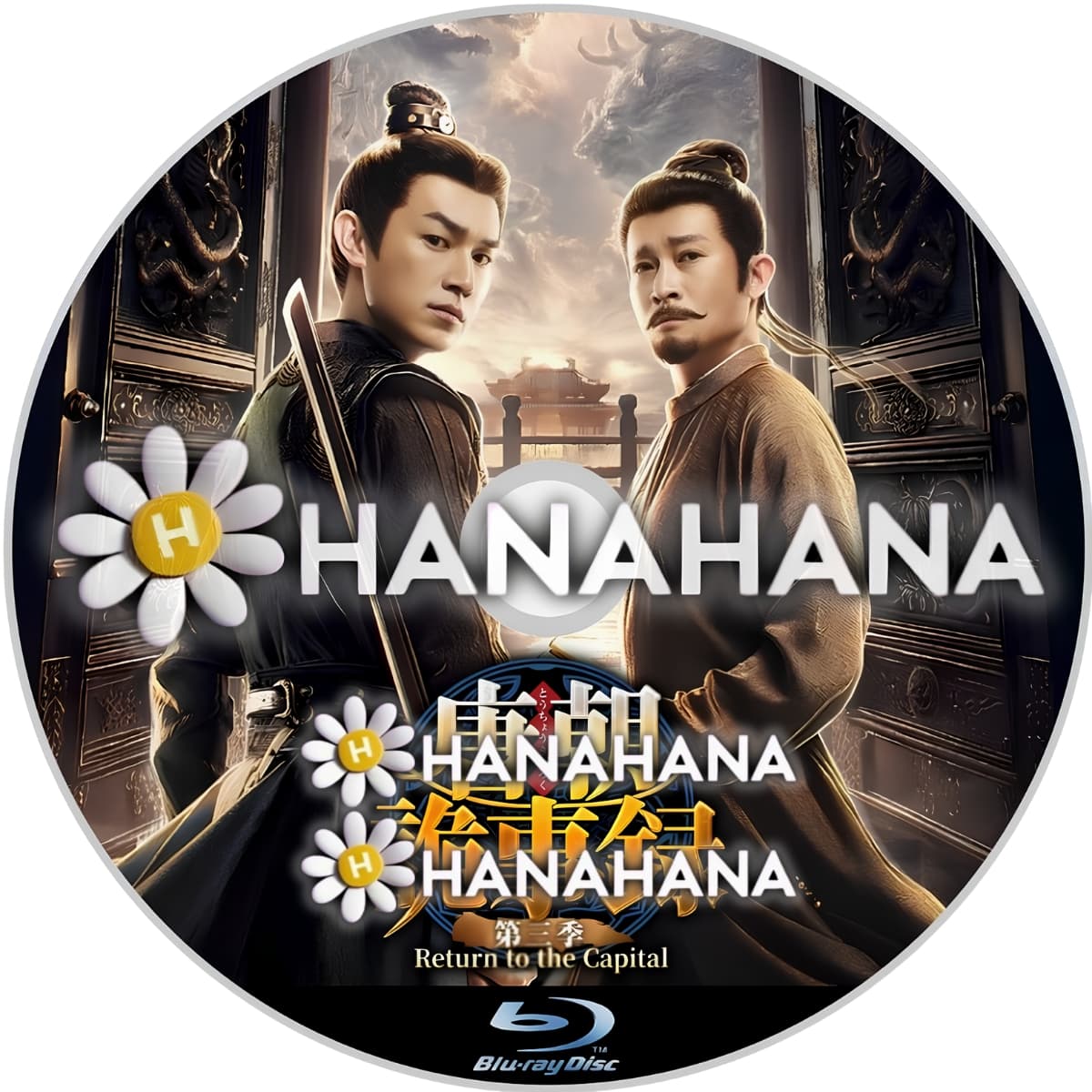 唐朝詭事録＜とうちょうきじろく＞ 第三季－Return to the Capital－　―　hanahana