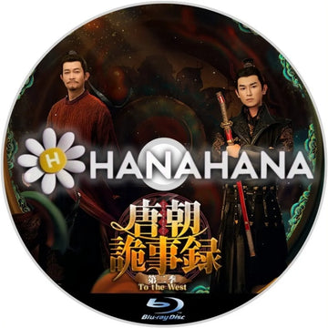 唐朝詭事録　第二季 －To the West－　中国ドラマ　Blu-ray　―　hanahana